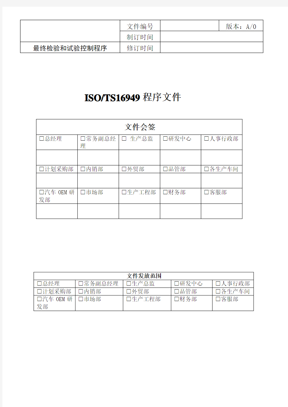 最终检验和试验控制程序