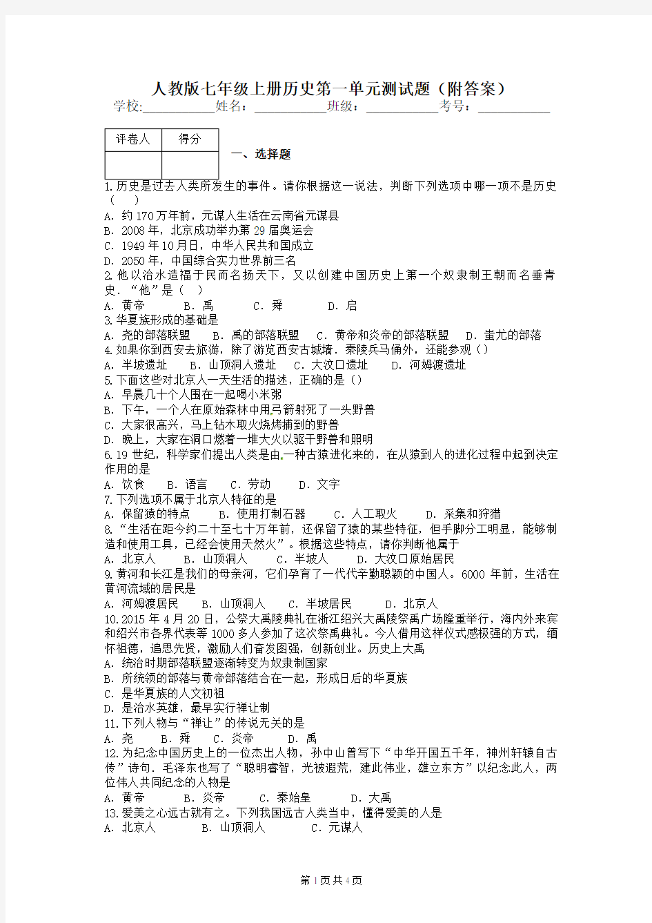 人教版七年级上册历史第一单元测试题(附答案)