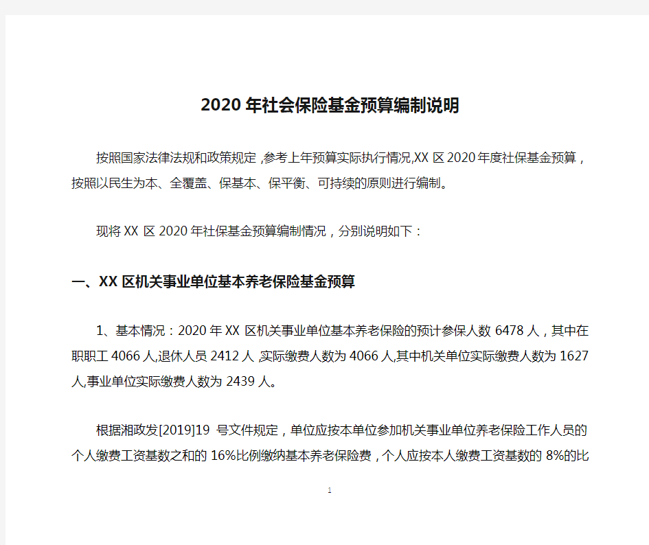 2020年社会保险基金预算编制说明【模板】