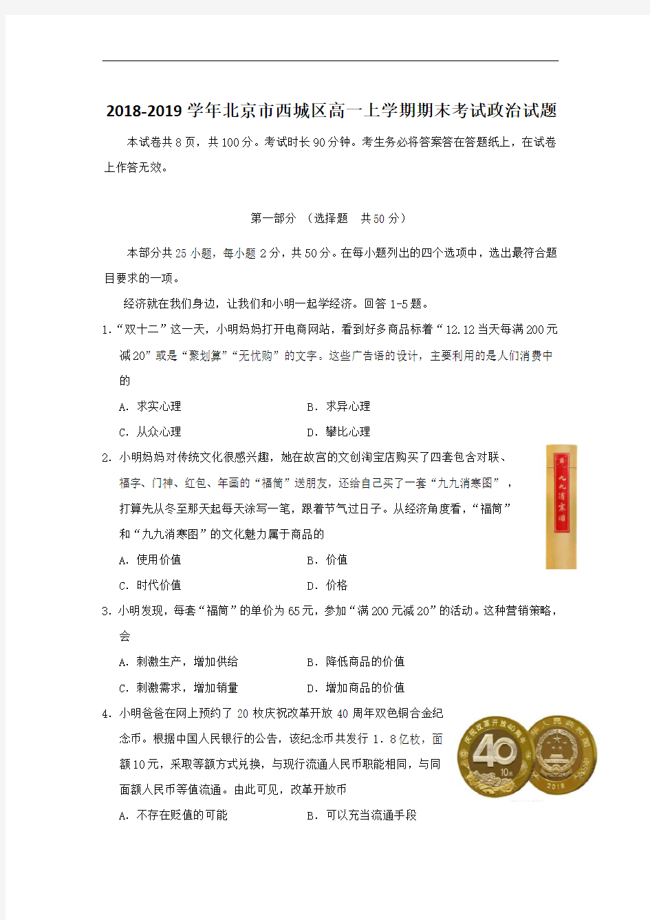 2018-2019学年北京市西城区高一上学期期末考试政治试题(含答案)