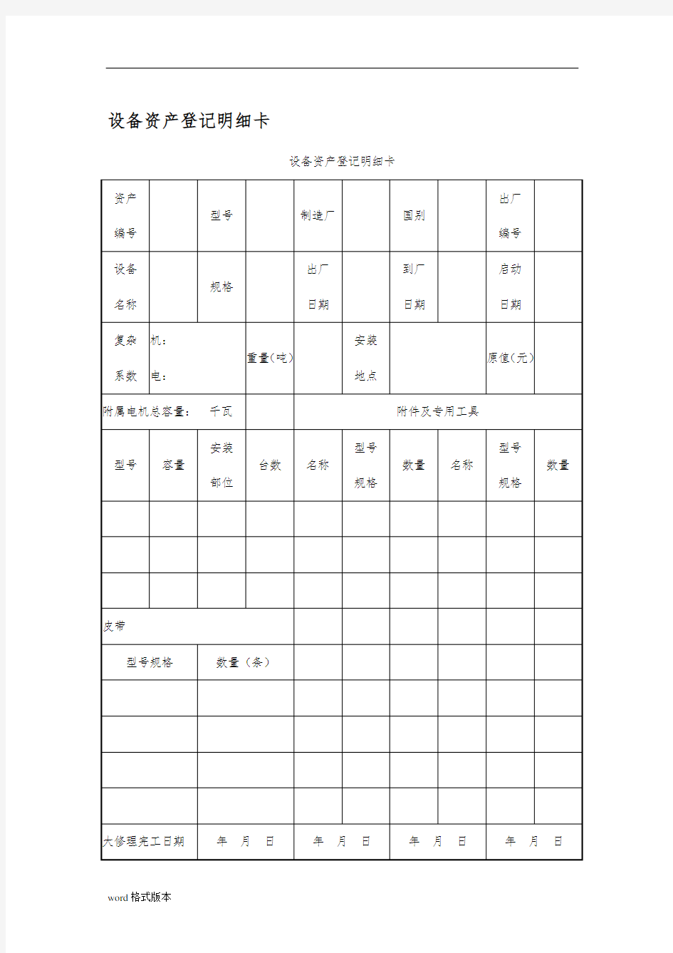 设备管理应用表格大全