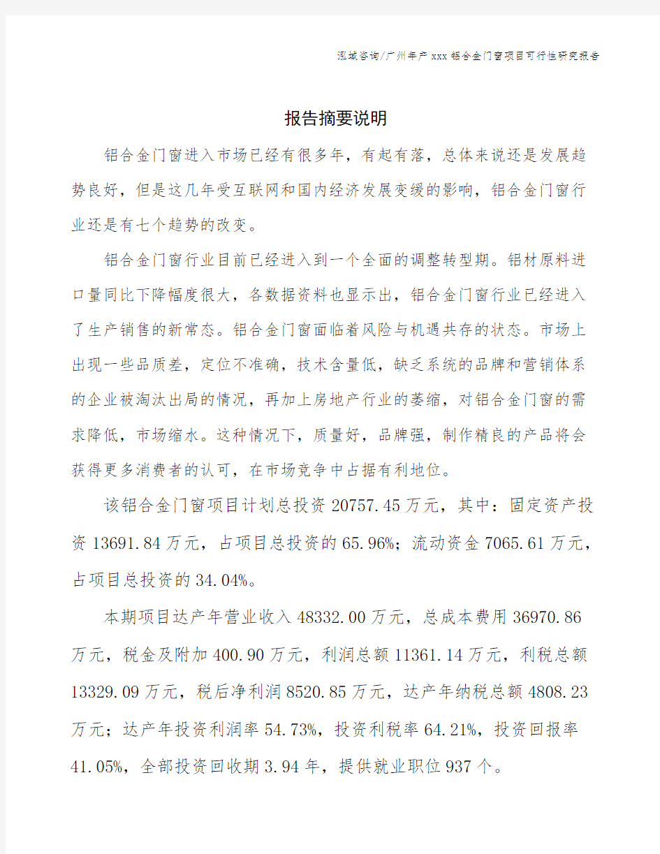 广州年产xxx铝合金门窗项目可行性研究报告