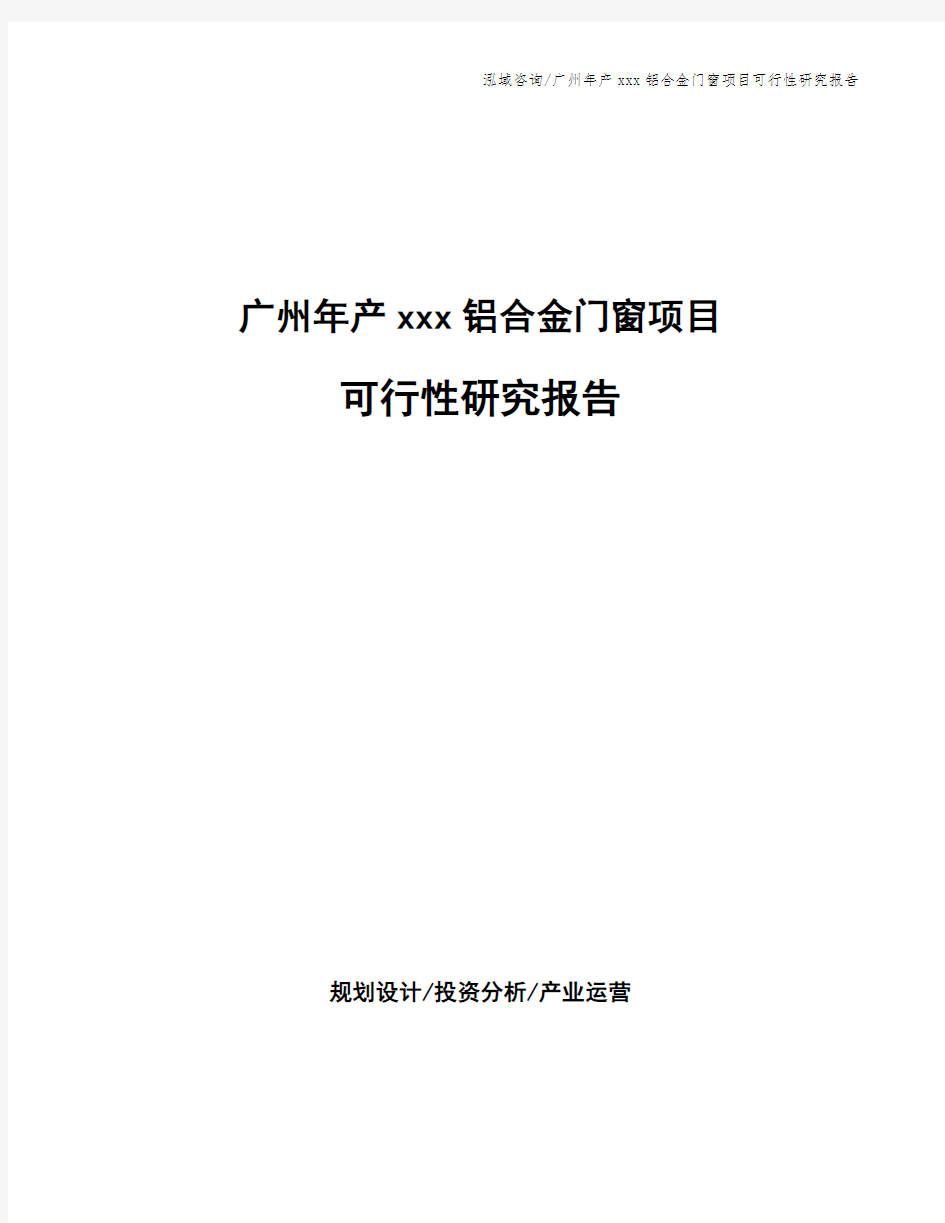 广州年产xxx铝合金门窗项目可行性研究报告