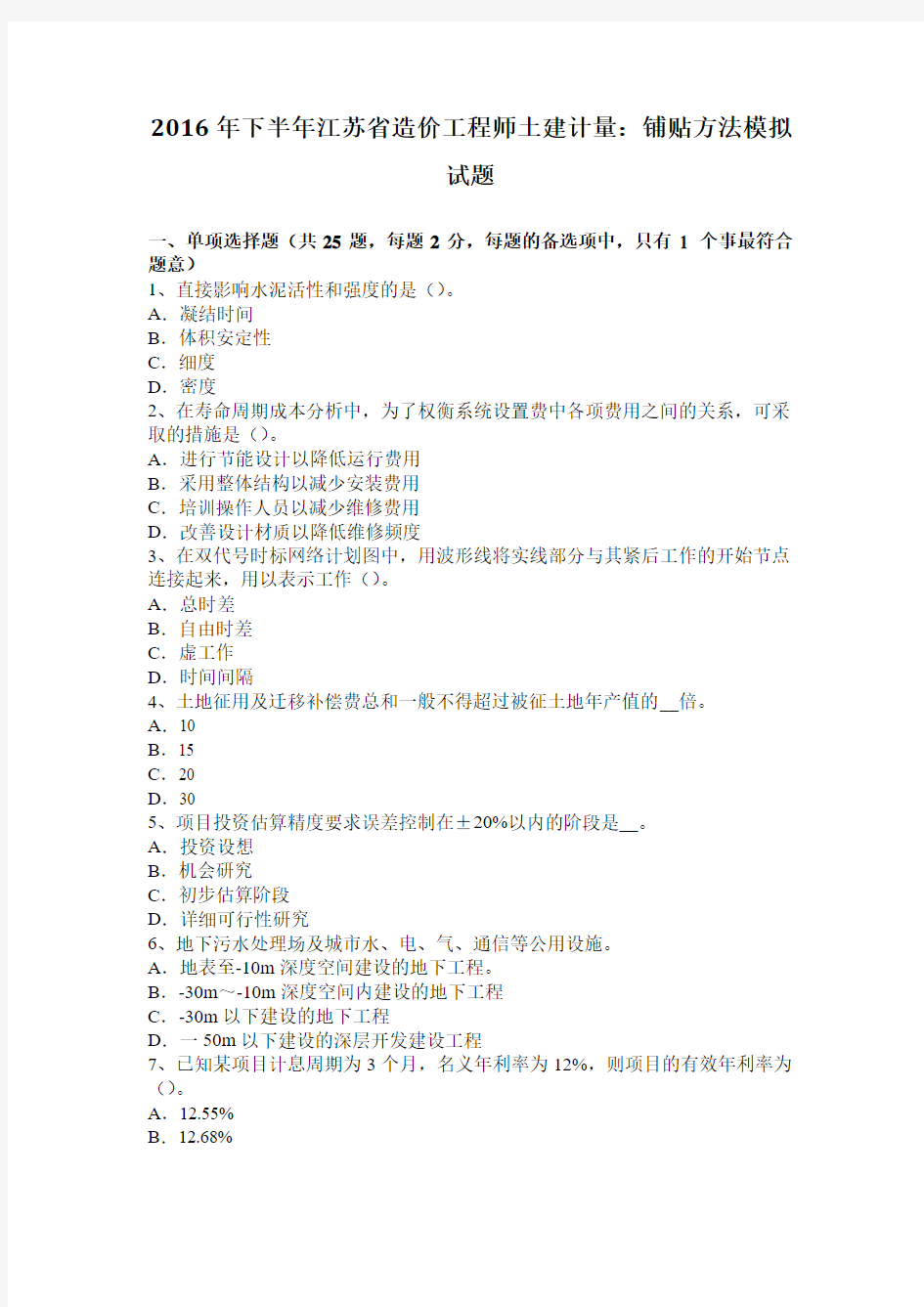 2016年下半年江苏省造价工程师土建计量：铺贴方法模拟试题