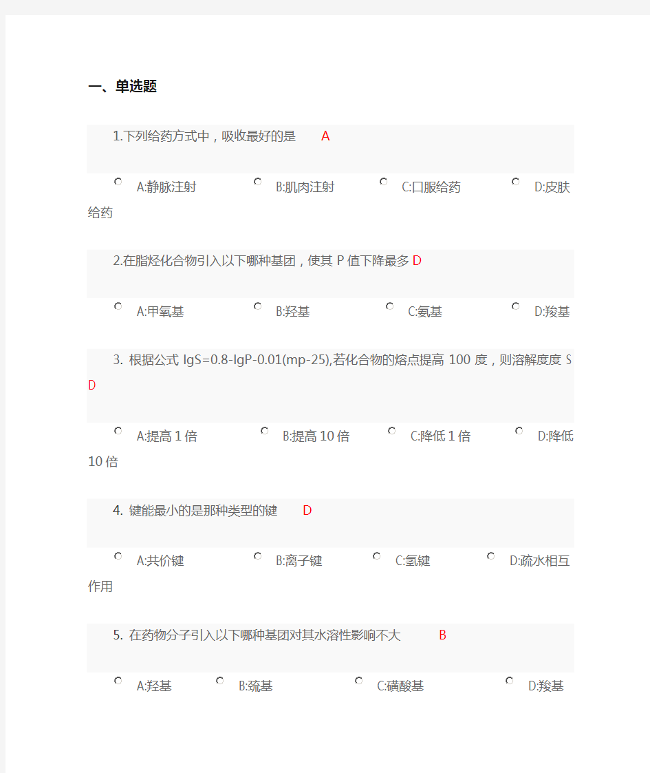 临床医学《药物化学》题目及答案