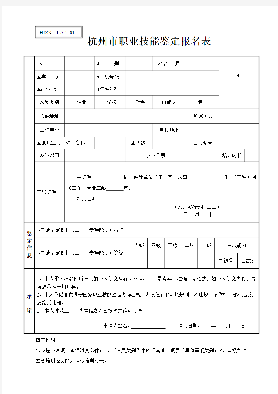 杭州市职业技能鉴定报名表(2017最新版)