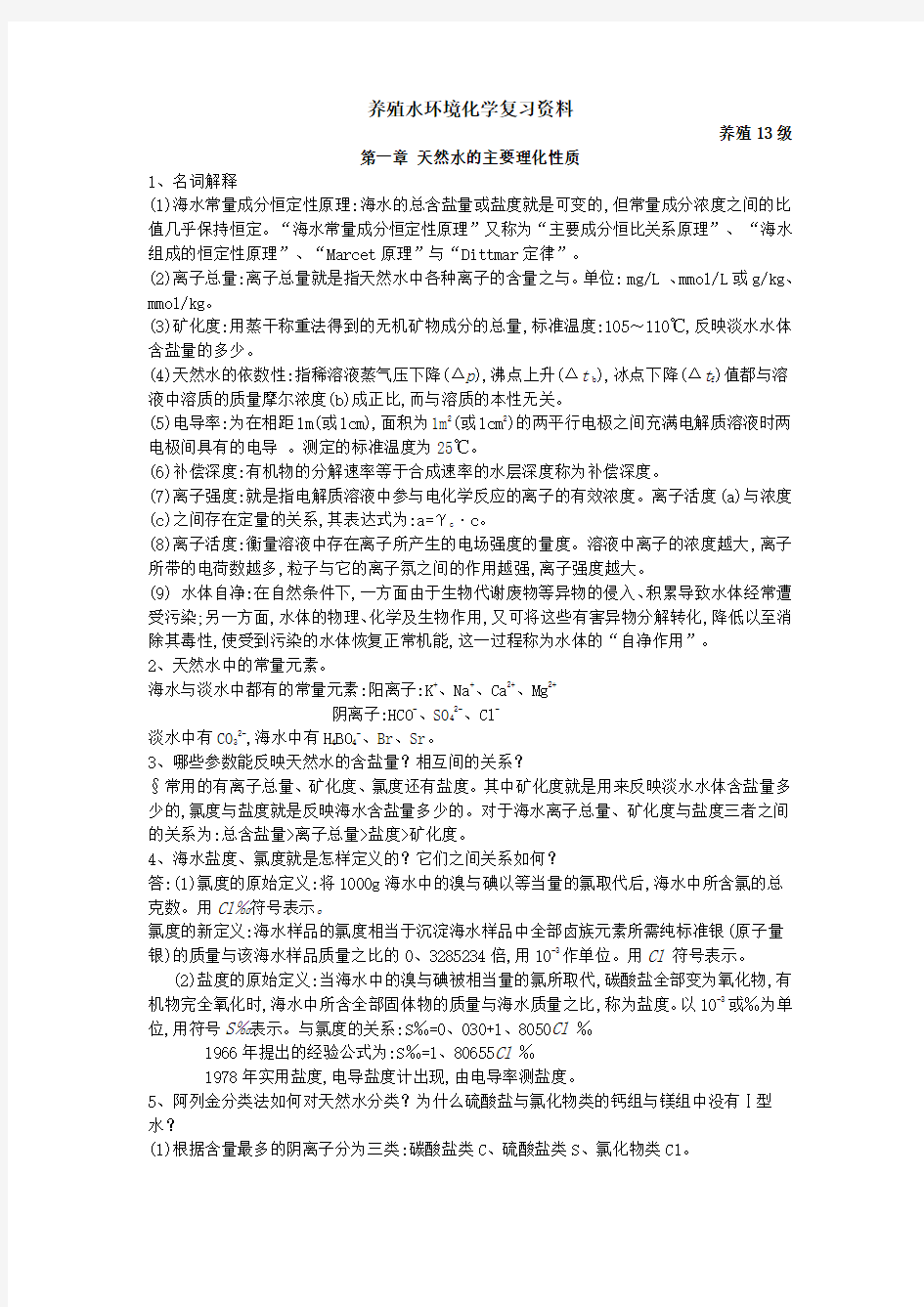 养殖水环境化学复习资料