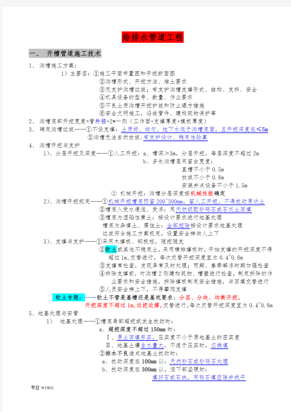 牛人总结一建市政管道工程笔记