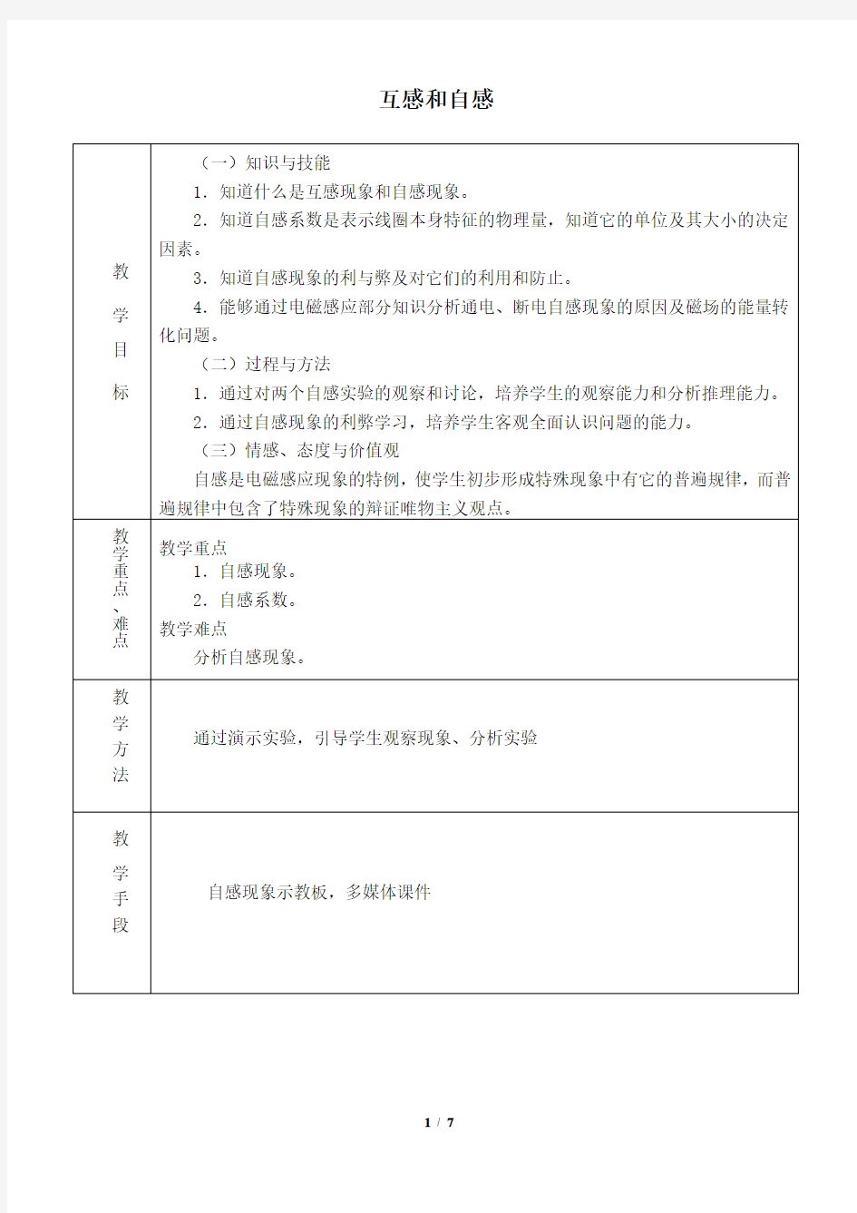 互感和自感 高中物理选修教案教学设计 人教版