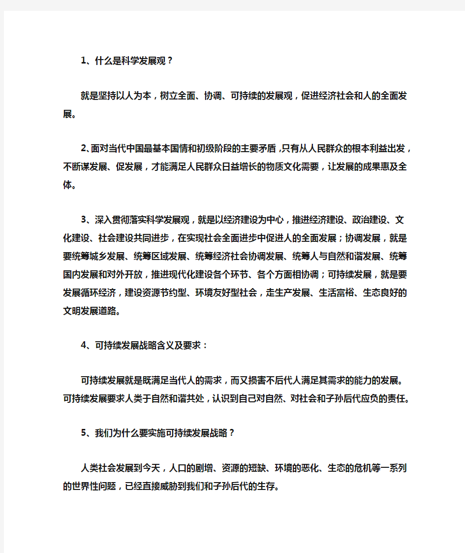 科学发展观 政治复习资料建设资源节约型环境友好型社会