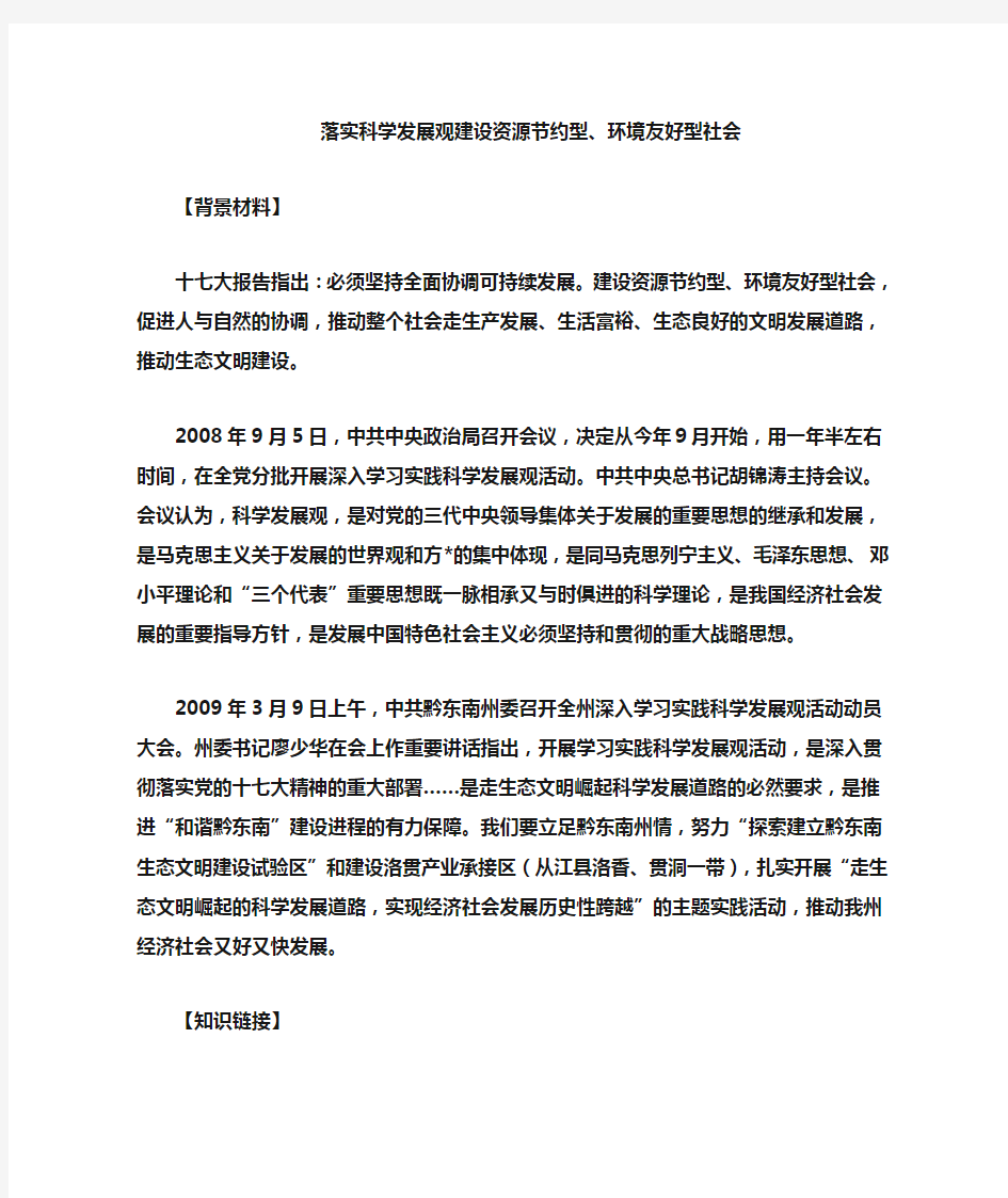 科学发展观 政治复习资料建设资源节约型环境友好型社会