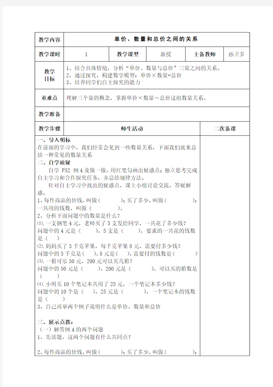 单价、数量和总价之间的关系