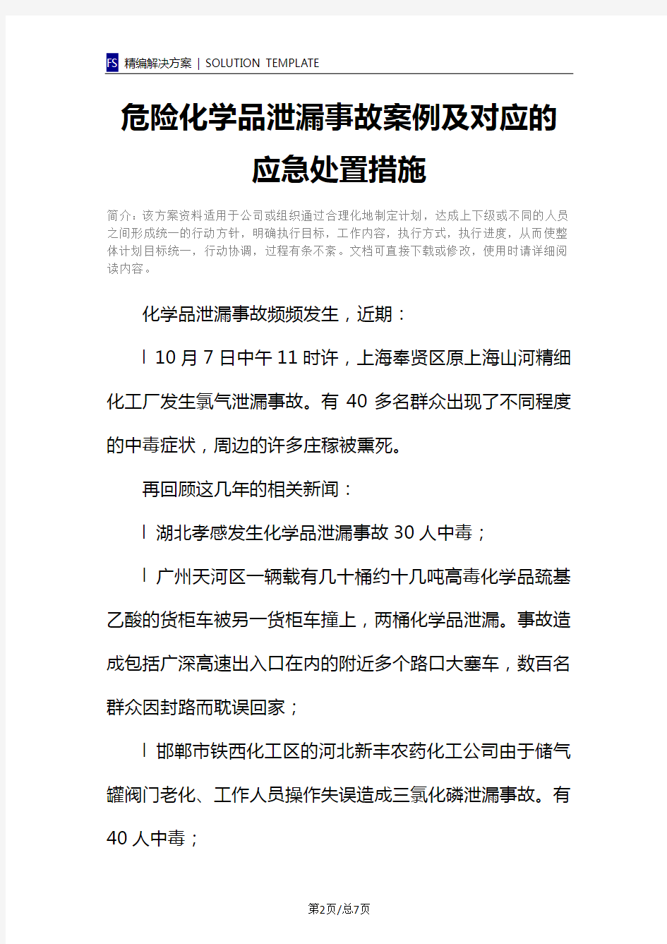 危险化学品泄漏事故案例及对应的应急处置措施