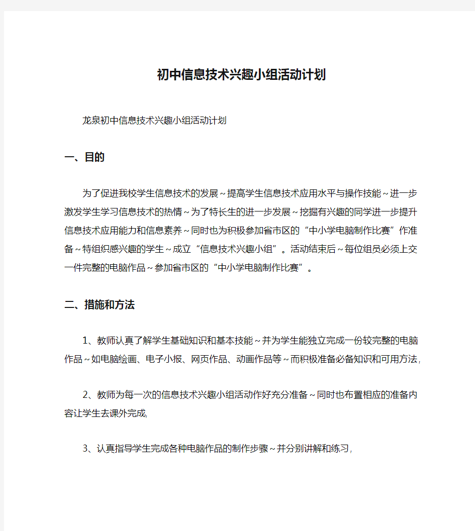 初中信息技术兴趣小组活动计划