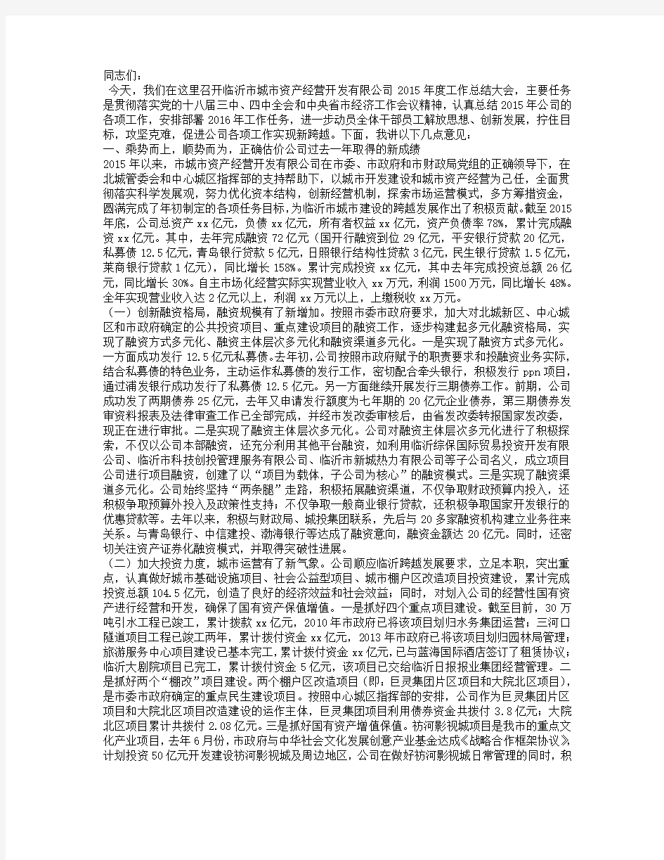 公司年度工作总结大会讲话稿