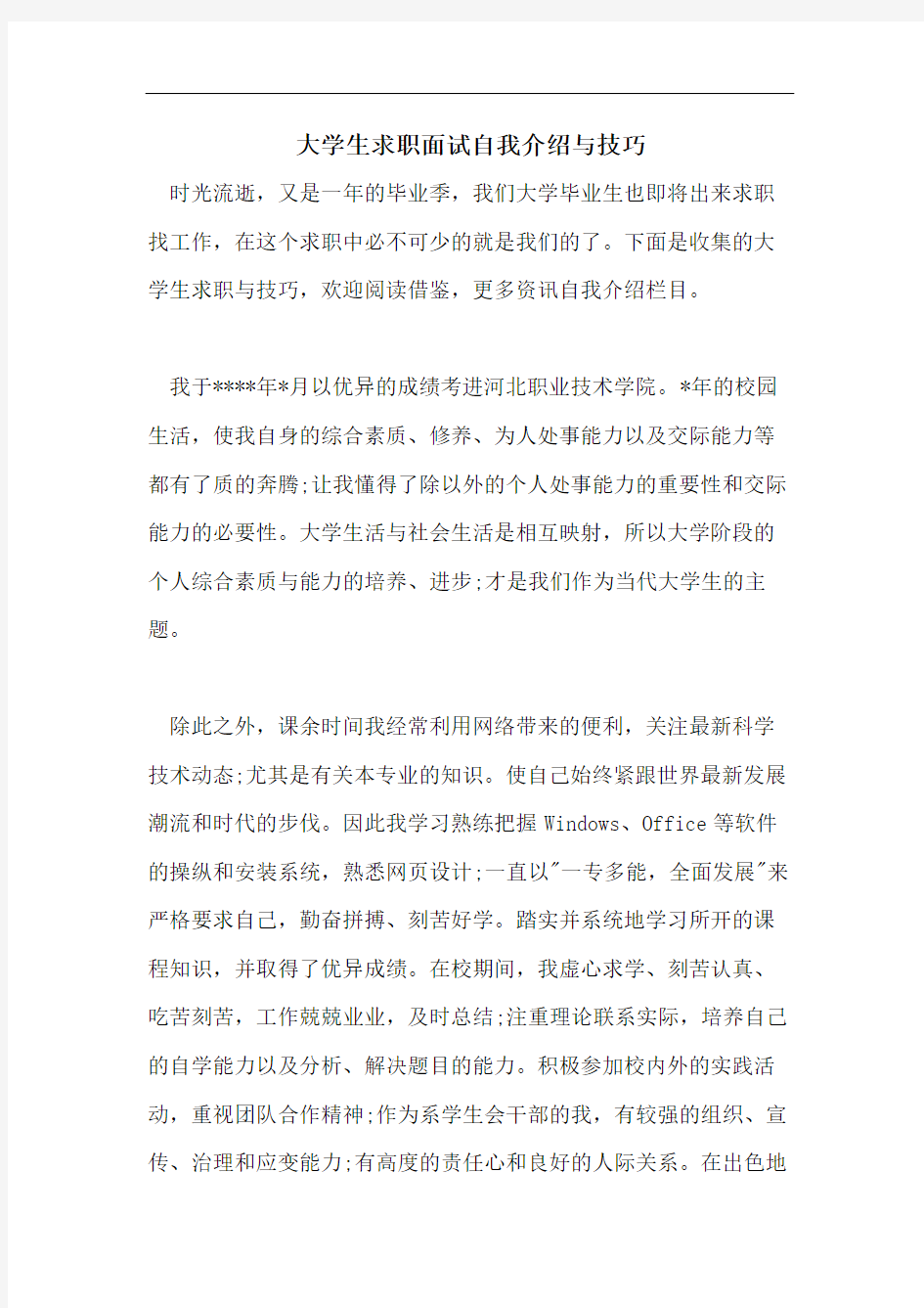 大学生求职面试自我介绍与技巧