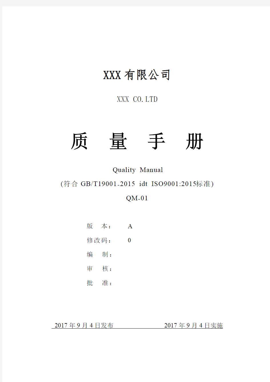 2017年最新ISO9001-2015版全套质量手册和程序文件乌龟图200页