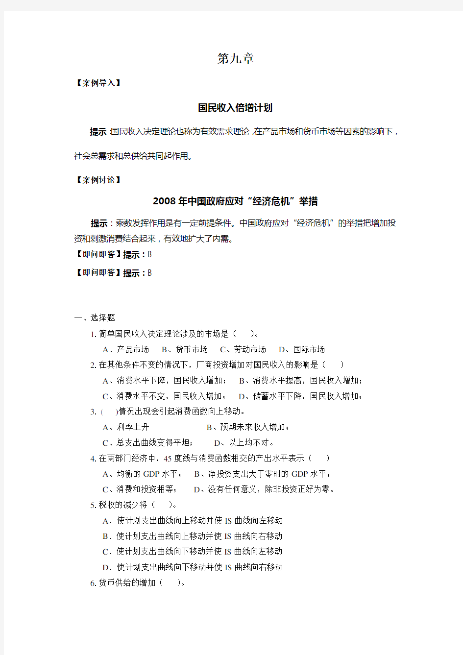 经济学基础9第九章复习与练习答案