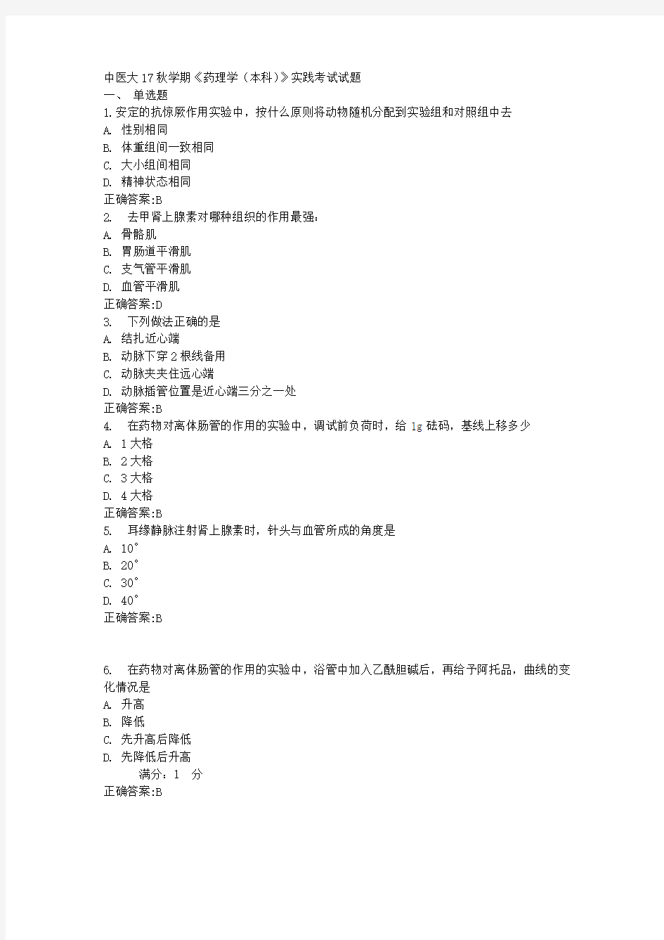 中医大17秋学期《药理学(本科)》实践考试试题满分答案