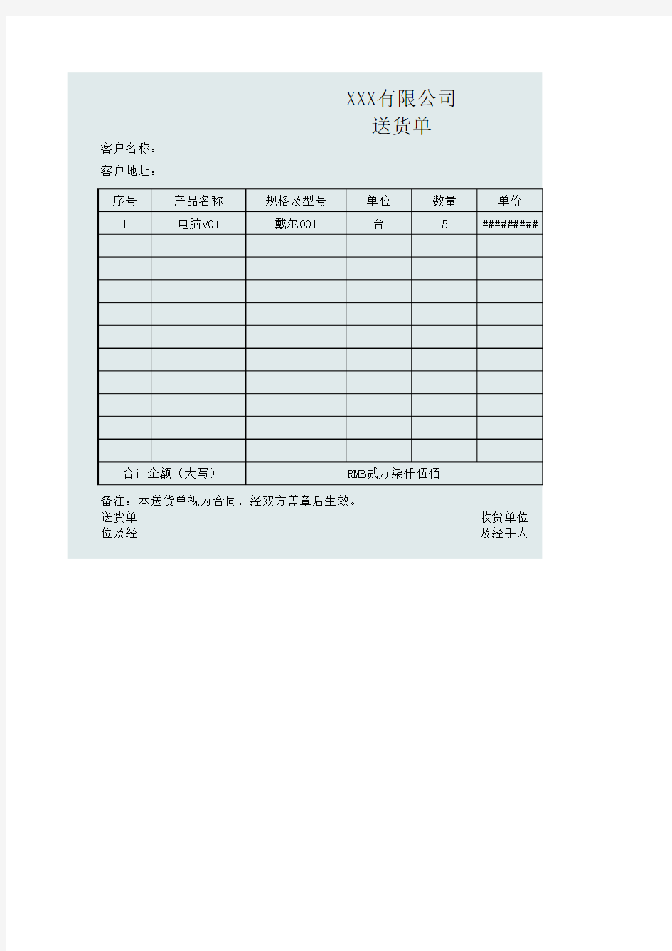 采购送货单EXCEL模板