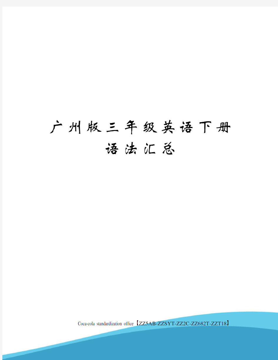 广州版三年级英语下册语法汇总修订稿