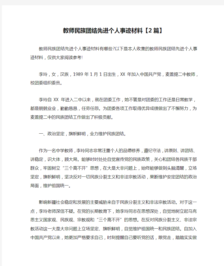 教师民族团结先进个人事迹材料【2篇】