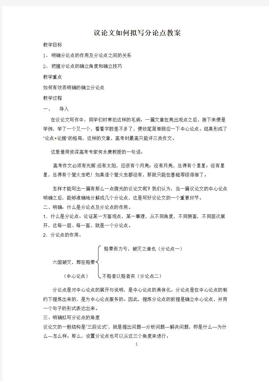 议论文如何拟写分论点教案