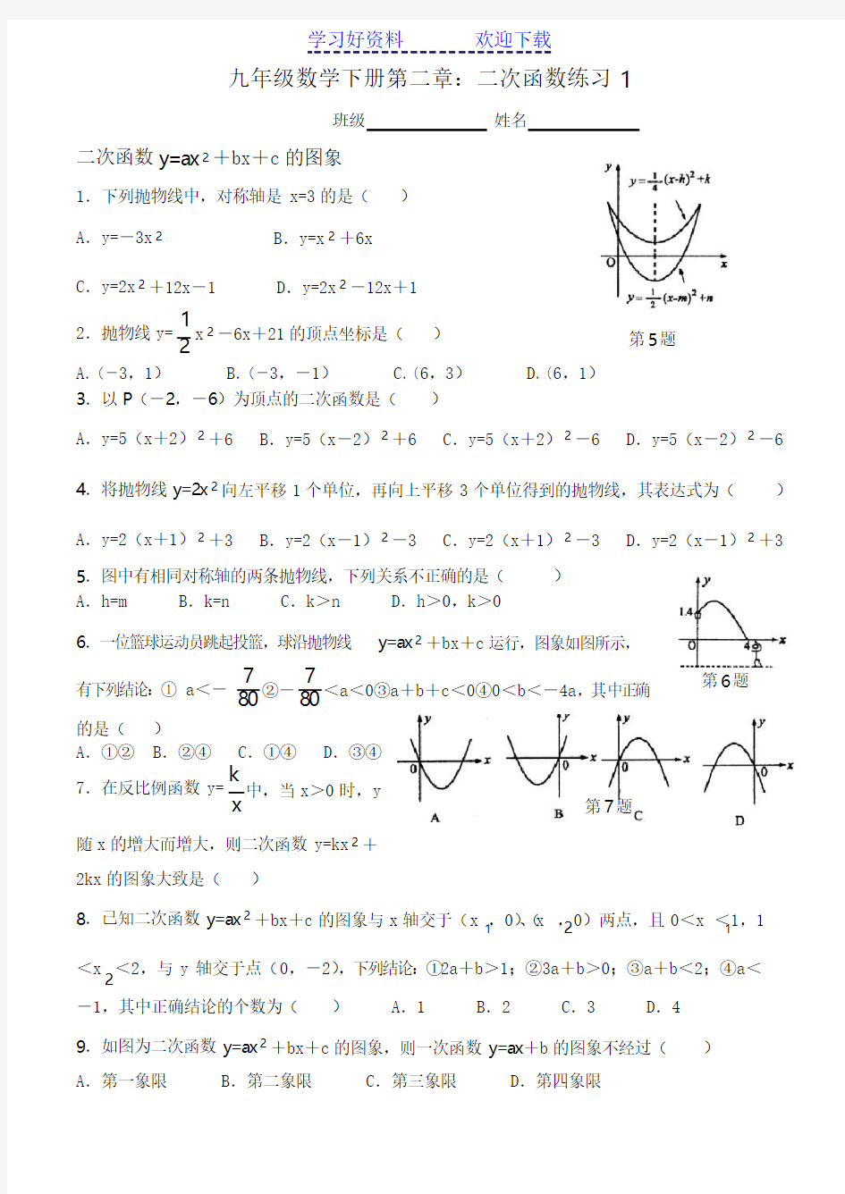 九年级数学下册第二章二次函数练习