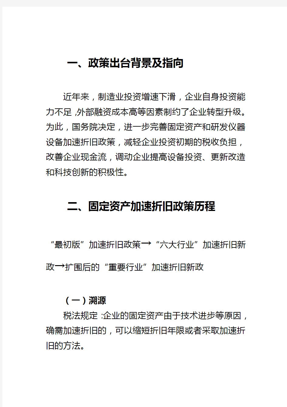 固定资产加速折旧优惠政策教学文案