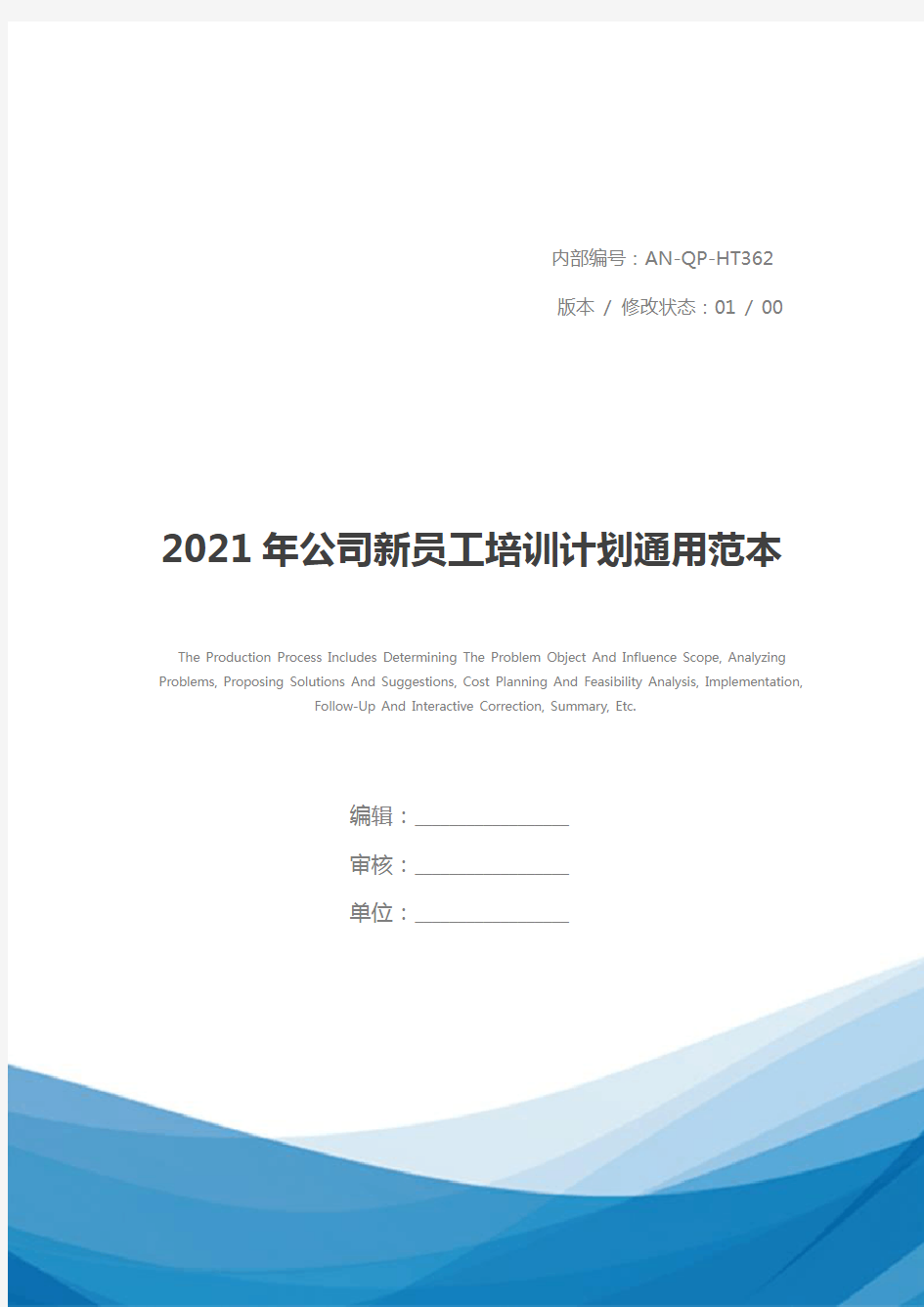 2021年公司新员工培训计划通用范本