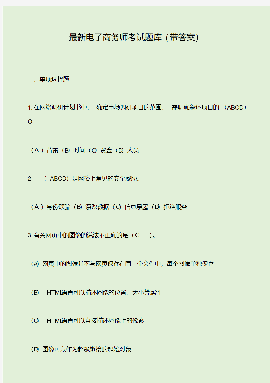 最新电子商务师考试题库(带答案).pdf
