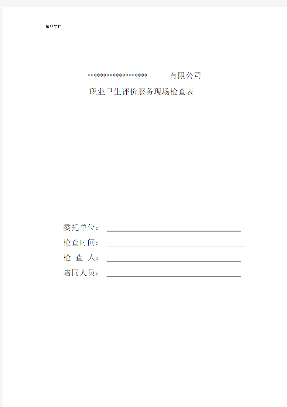 职业卫生评价现场调查实用表.docx