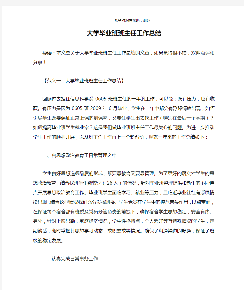 大学毕业班班主任工作总结