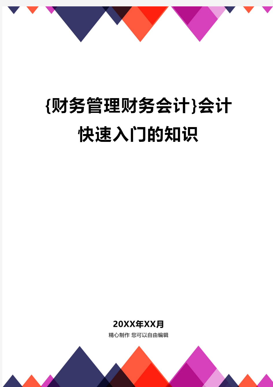 {财务管理财务会计}会计快速入门的知识