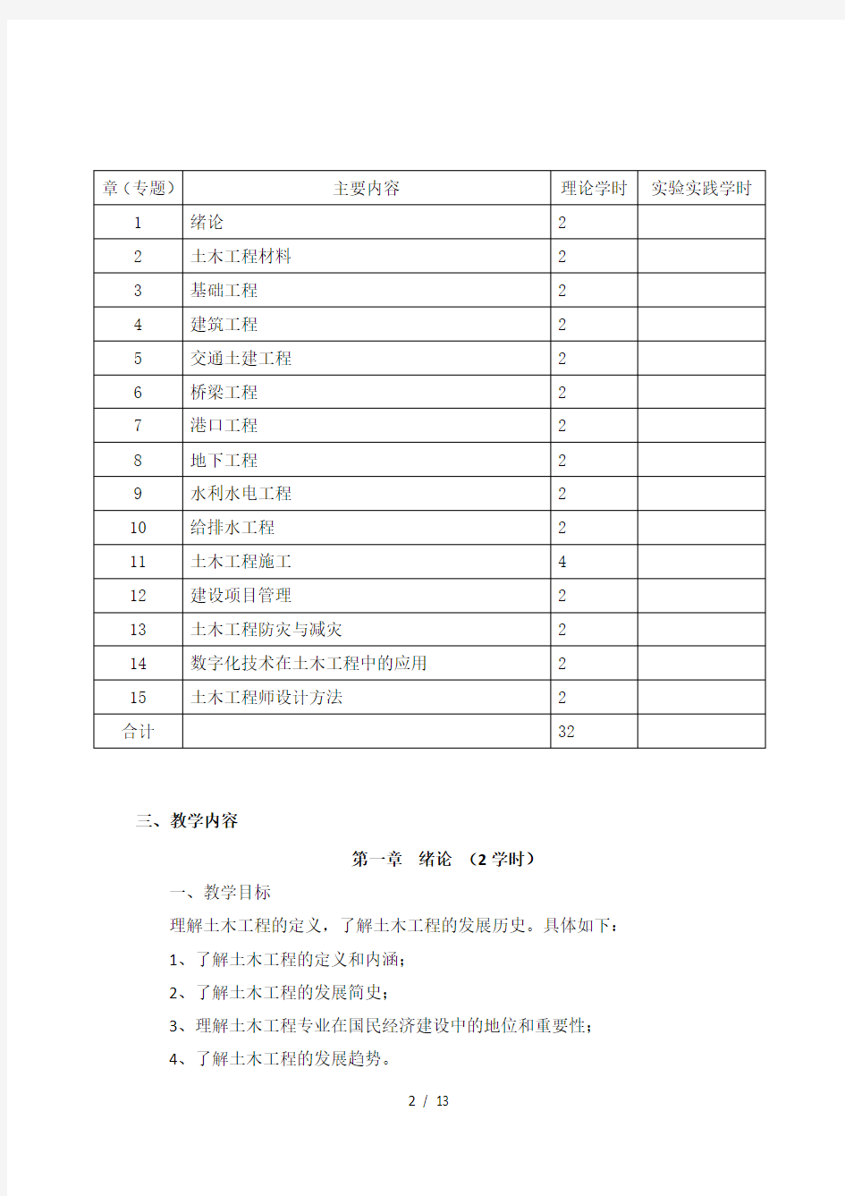 土木工程概论课程教学大纲