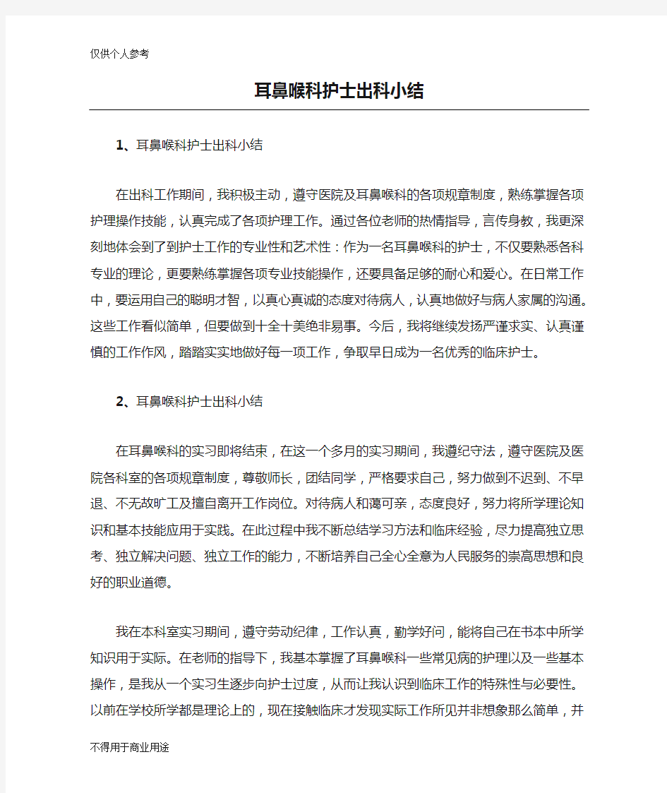 耳鼻喉科护士出科小结