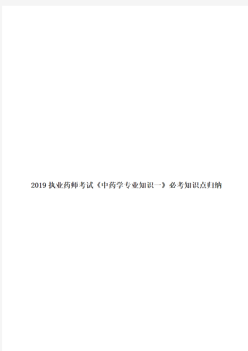 2019执业药师考试《中药学专业知识一》必考知识点归纳