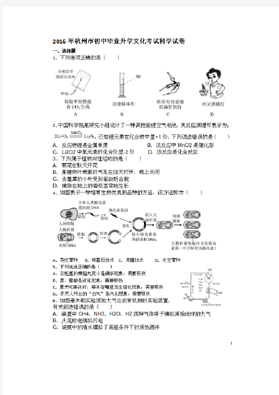 2016年杭州市中考科学试卷及答案