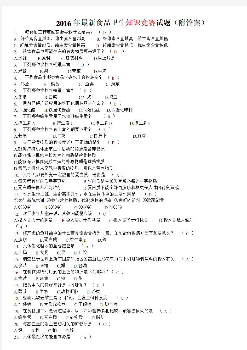 食品卫生知识竞赛试题附答案