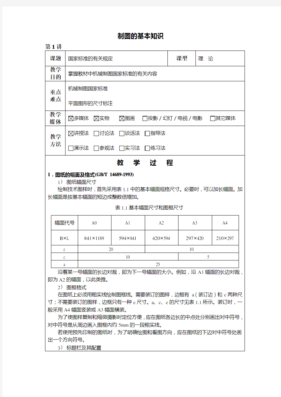 机械制图教案——制图的基本知识