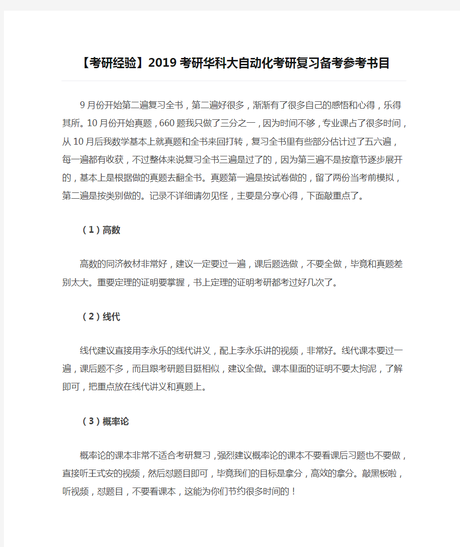 【考研经验】2019考研华科大自动化考研复习备考参考书目