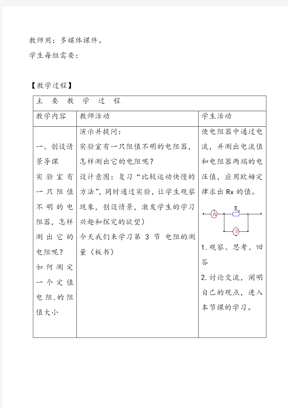 新人教版九年级物理上册第十七章欧姆定律第三节电阻的测量教案