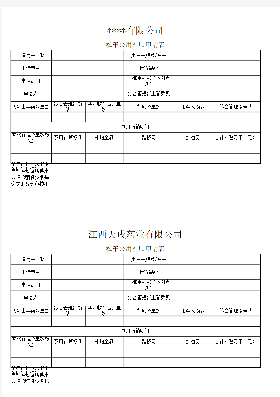 私车公用申请表