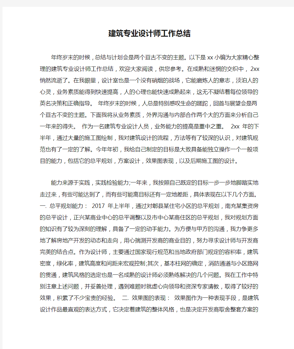 建筑专业设计师工作总结