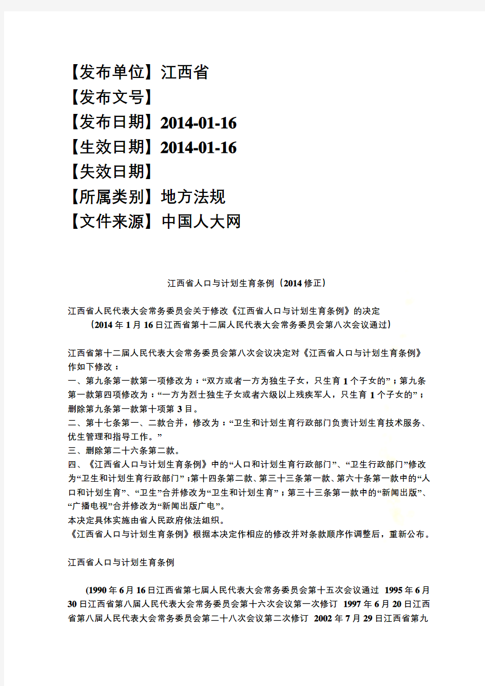 江西省人口与计划生育条例(2014修正)