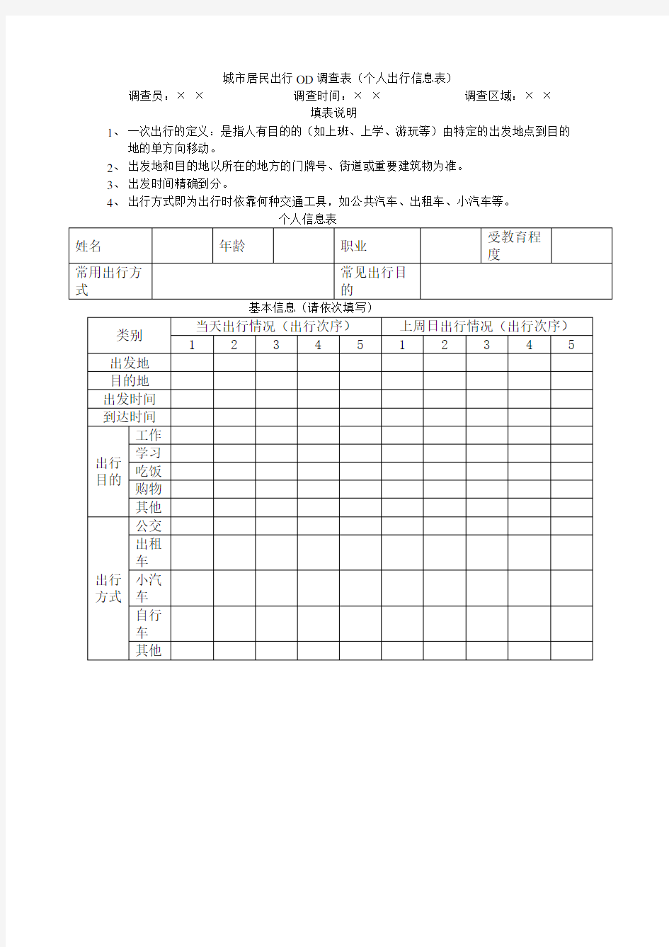 (完整版)城市居民出行OD调查表