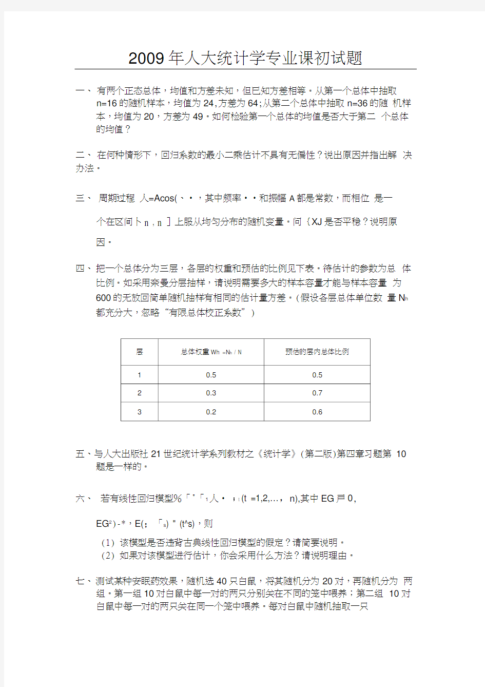 人大统计学真题07-09