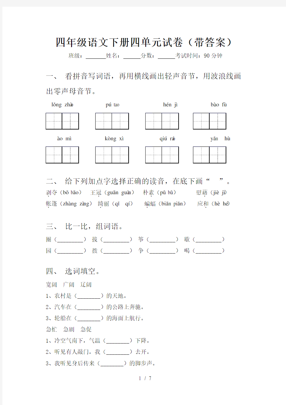 四年级语文下册四单元试卷(带答案)