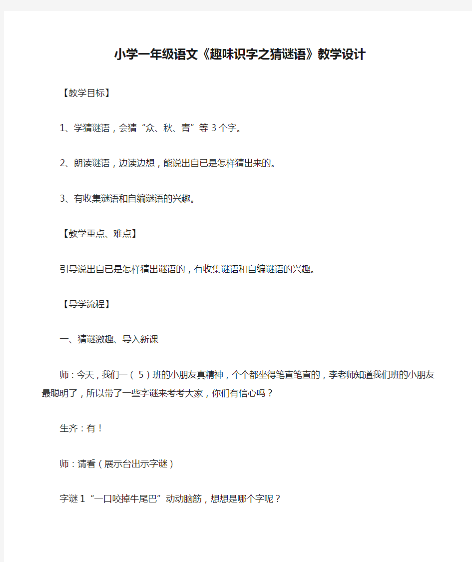 小学一年级语文《趣味识字之猜谜语》教学设计