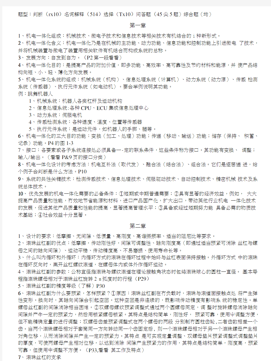 机电一体化系统设计复习资料.doc